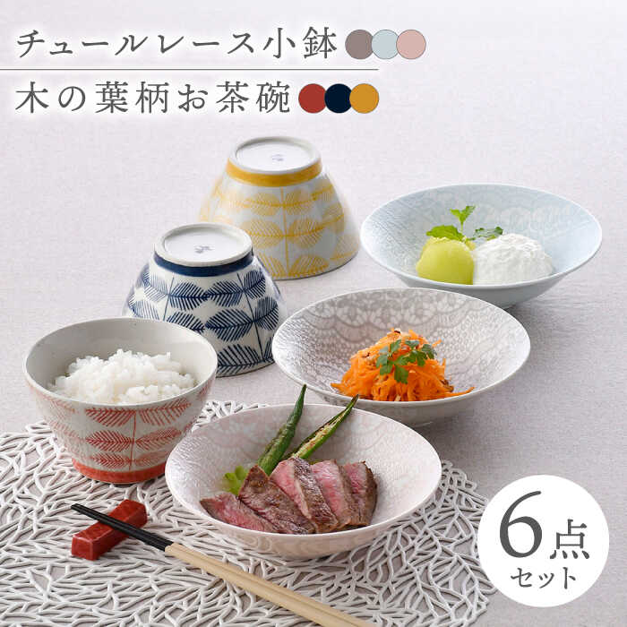 【ふるさと納税】【波佐見焼】カラフル小鉢・お茶碗セット レース柄 木の葉柄 6点【トーエー/堀江陶器】[NB135]