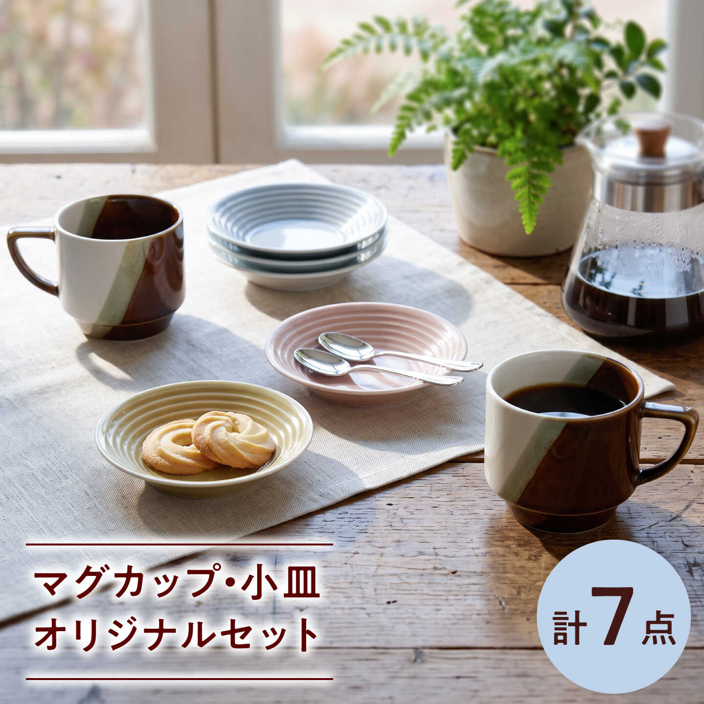 NB171【波佐見焼】マグカップ・小皿 オリジナルセット 6点【浜陶/西日本陶器】[NB171]