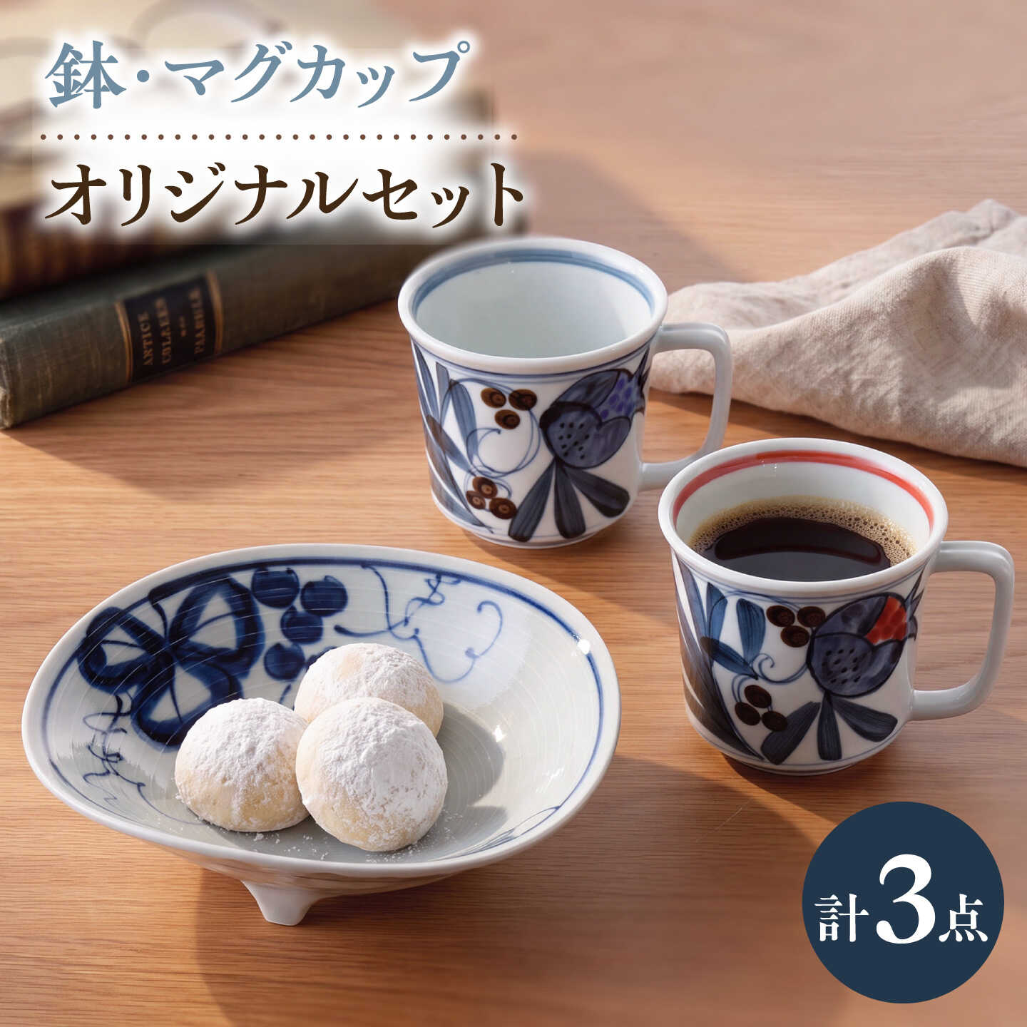 NB172【波佐見焼】鉢・ペアマグカップ オリジナルセット 3点【不二商店/奥川陶器】[NB172]