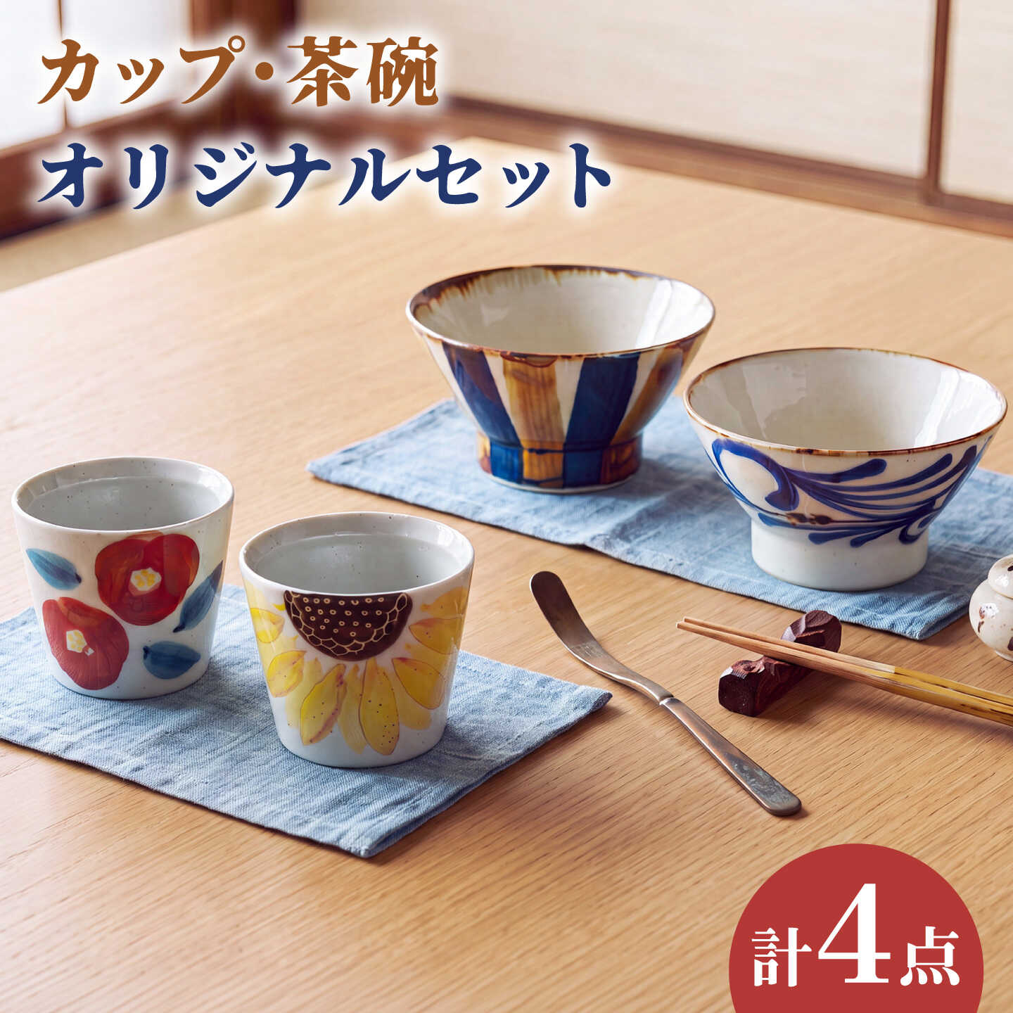 NB174【波佐見焼】カップ・ペア茶碗 オリジナルセット 4点【浜陶/福田陶器店】[NB174]