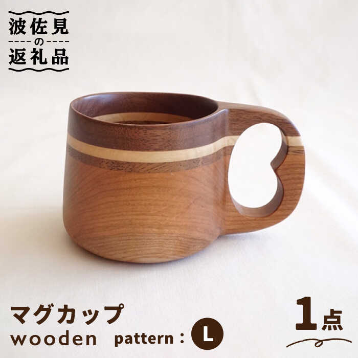 wooden 木製 ククサ マイ マグカップ （L）【木の工房あんくるうっど】 [NC08]