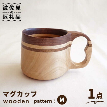 wooden 木製 ククサ マイ マグカップ （M）【木の工房あんくるうっど】 [NC09]