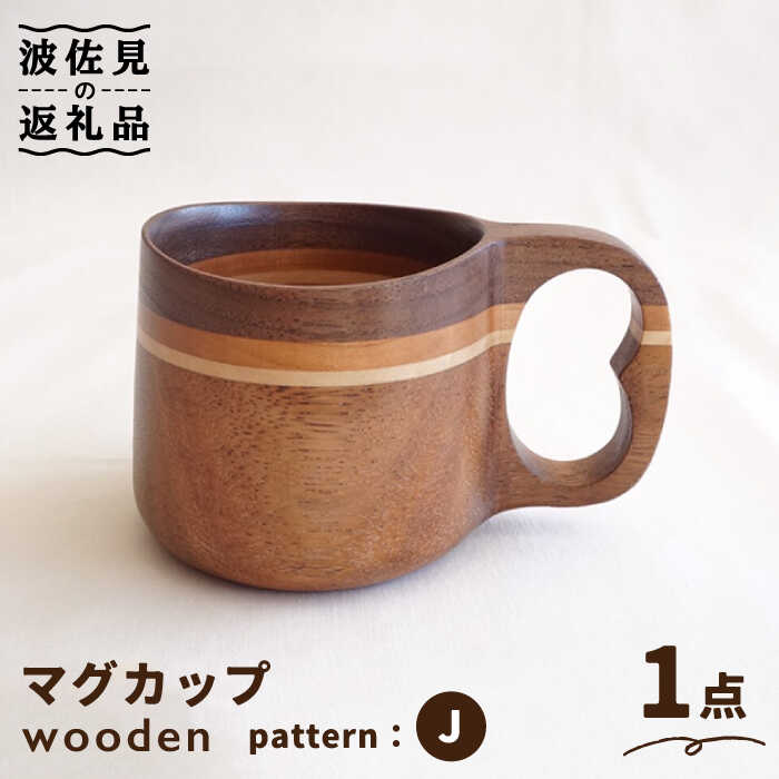 wooden 木製 ククサ マイ マグカップ （J）【木の工房あんくるうっど】 [NC10]