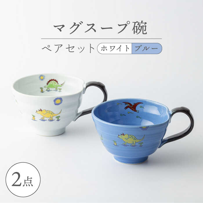 [波佐見焼]マグスープ碗 ペアセット(ホワイト/ブルー)スープマグカップ 食器 [ふきの陶][NF11]