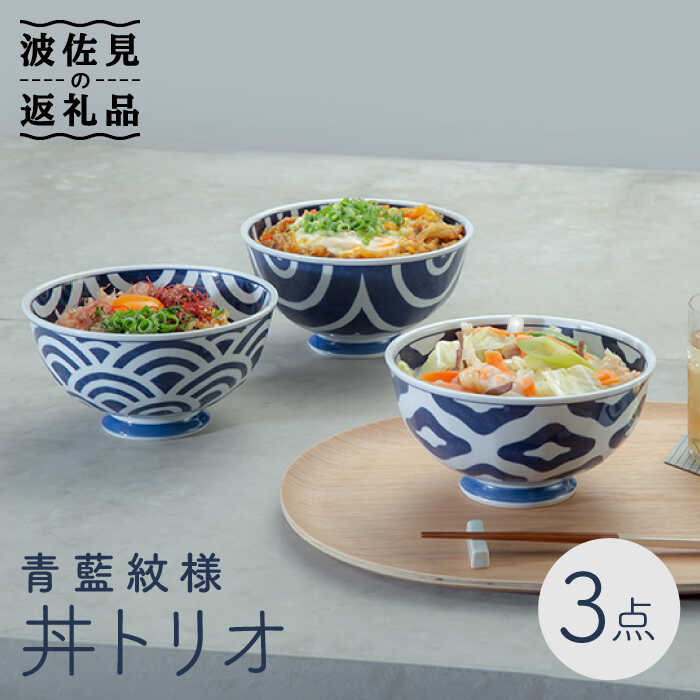 [波佐見焼]青藍紋様 丼 どんぶり トリオ 食器 皿 [西海陶器] 1 20625 [OA245]