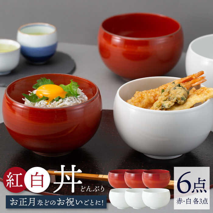 【ふるさと納税】【波佐見焼】丼 紅白 6点セット 赤巻 モノトーン どんぶり 丼ぶり 正月 祝い【西海陶器】 85599 3 67594 3 [OA251]