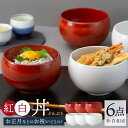 丼 紅白 6点セット 赤巻 モノトーン どんぶり 丼ぶり 正月 祝い 85599 3 67594 3 