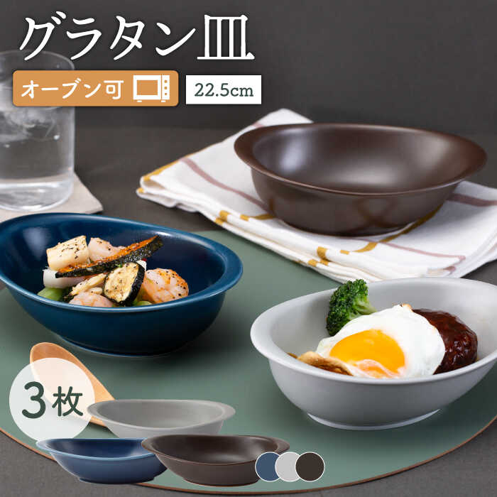 オーブン可！ グラタン皿 L 3点セット OVENWARE オーバル カレー皿 ボウル オーブンウェア 37660 1 17290 1 37663 1 