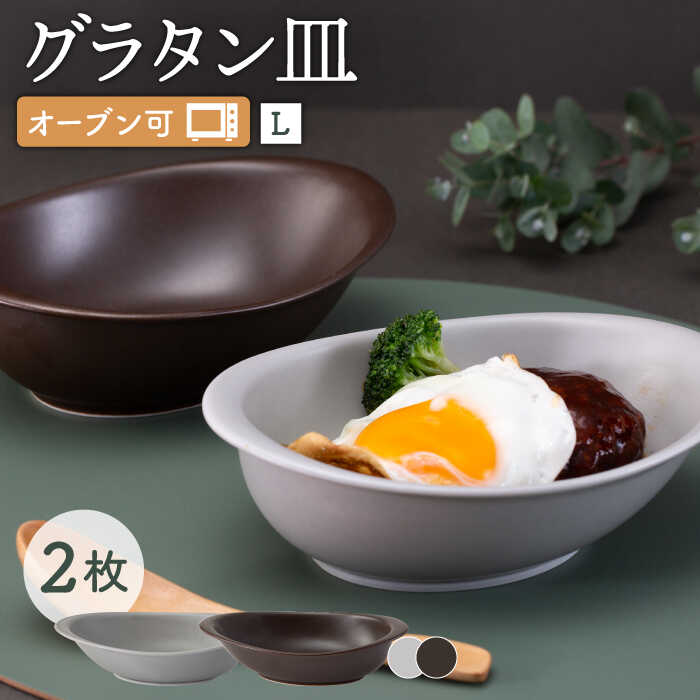 【ふるさと納税】【波佐見焼】オーブン可！ グラタン皿 L 2点セット グレー・ブラウン OVENWARE オーバル カレー皿 …