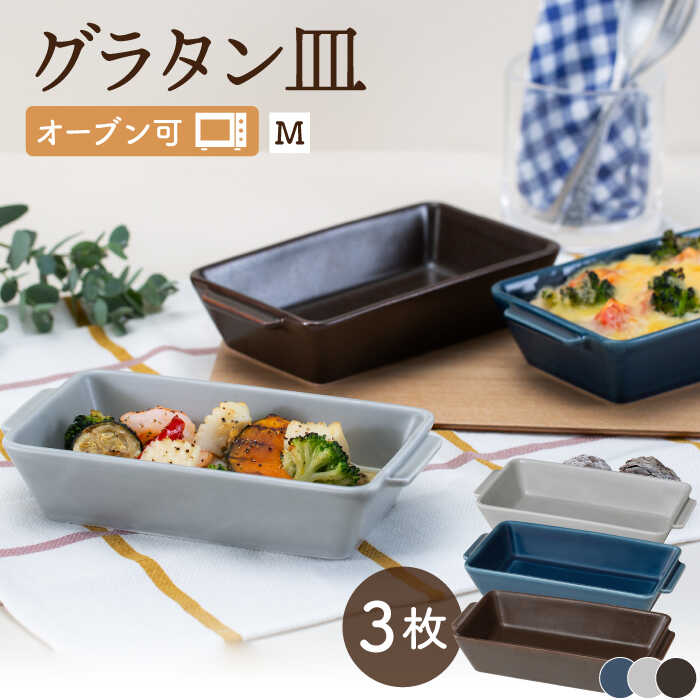 【ふるさと納税】【波佐見焼】オーブン可！ グラタン皿 M 3点セット OVENWARE スクエア【西海陶器】 17451 1 17454 1…