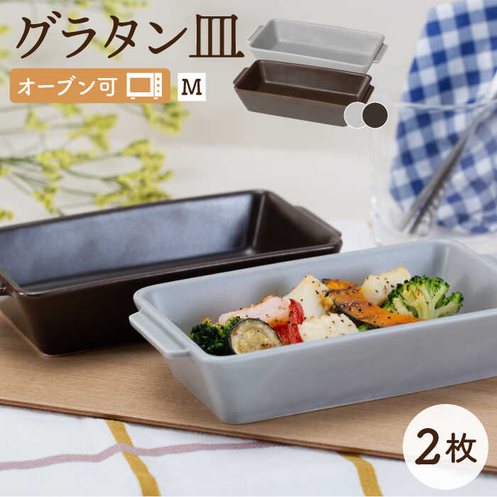 【ふるさと納税】【波佐見焼】オーブン可！ グラタン皿 M 2点セット グレー・ブラウン OVENWARE スクエア【西海陶器…