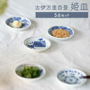 【ふるさと納税】【波佐見焼】古伊万里百景 姫皿 5点セット 豆皿 小皿 箸置き 【西海陶器】1 34828 OA258