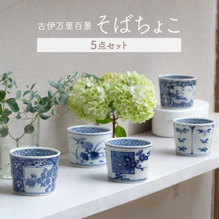 【ふるさと納税】【波佐見焼】古伊万里百景 そばちょこ 5点セット 蕎麦猪口 そば猪口 カップ 湯呑【西海陶器】 1 34827 [OA259]