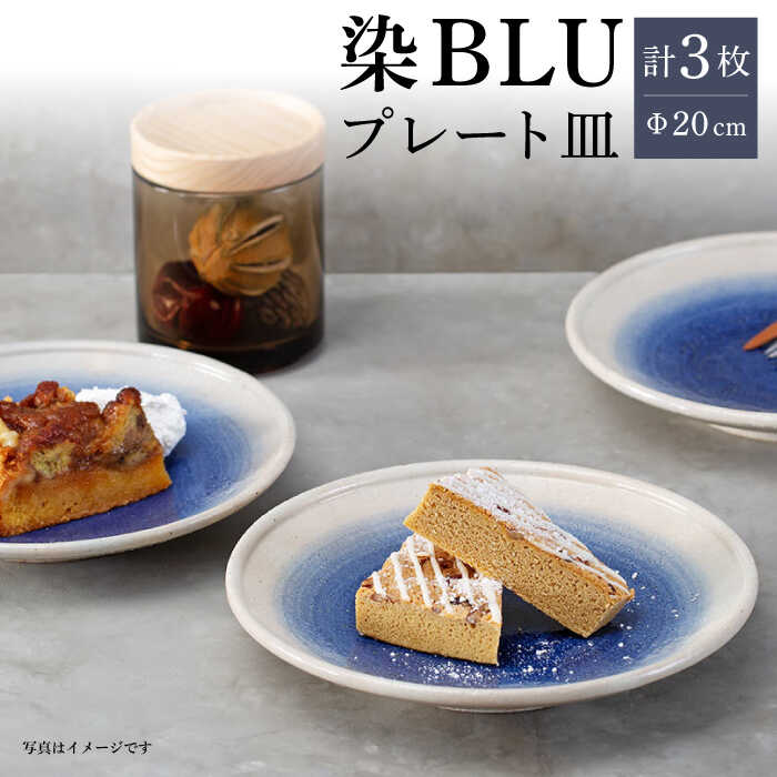 【ふるさと納税】【波佐見焼】染BLU 6寸皿 3枚セット 20cm プレート 皿【西海陶器】 19984 3 [OA272]
