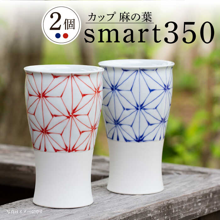 【ふるさと納税】【波佐見焼】smart350 カップ 麻の葉 赤青 ペア ビアカップ ビアグラス タンブラー【西海陶器】 20464 1 20465 1 [OA276]