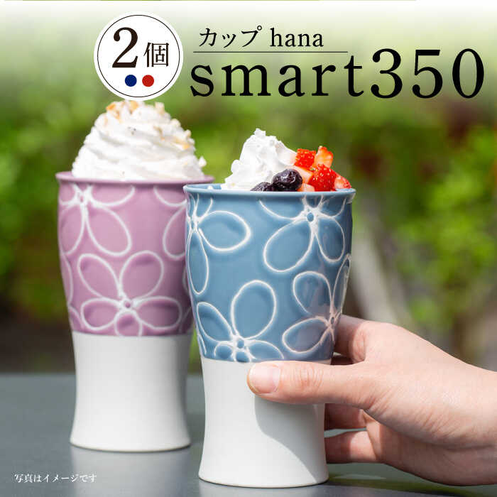 [波佐見焼]smart350 カップ hana 空菫 ペア ビアカップ ビアグラス タンブラー[西海陶器] 20466 1 20467 1 [OA277]