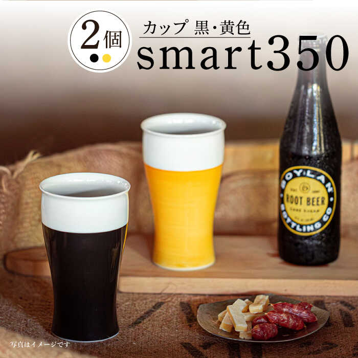 【ふるさと納税】【波佐見焼】smart350 カップ 黒黄 ペア ビアカップ ビアグラス タンブラー 父の日【西海陶器】 20461 1 20460 1 [OA278]