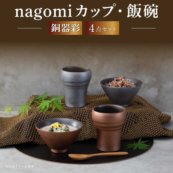 【ふるさと納税】【波佐見焼】銅器彩 nagomi カップ 飯碗 4点セット 金・銀 茶碗 ビアカップ タンブラー ギフト【西海陶器】24363 1 24364 1 [OA290]