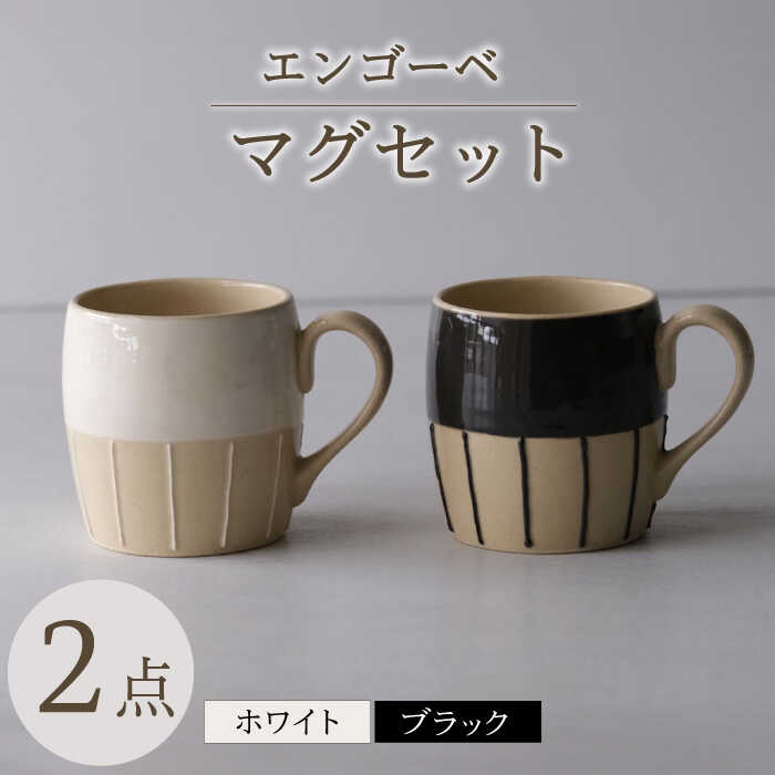 [波佐見焼]エンゴーベ マグ 白黒 2点セット[西海陶器][OA315]