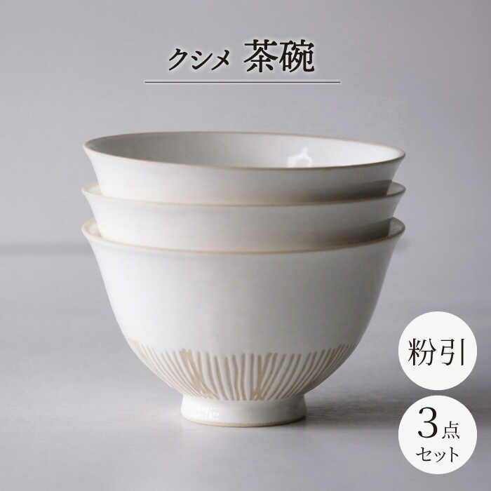 [波佐見焼]クシメ 茶碗 粉引 [西海陶器][OA358]