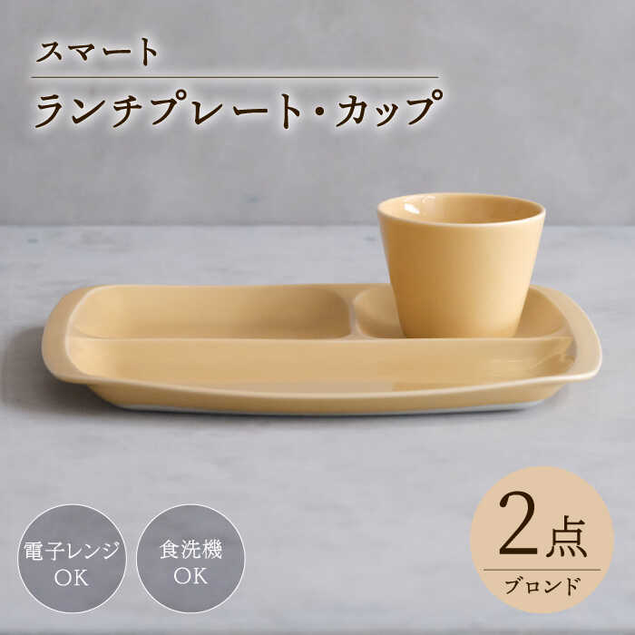 【ふるさと納税】【波佐見焼】スマート ランチプレート カップ 2点セット ブロンド【西海陶器】[OA366]