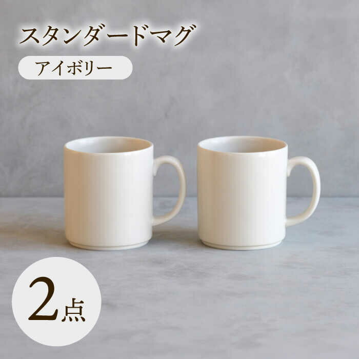 [波佐見焼] スタンダードマグ アイボリー 2点セット [西海陶器][OA402]