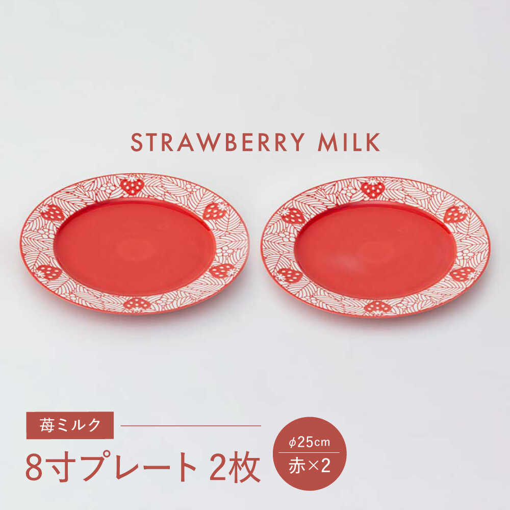 【ふるさと納税】【波佐見焼】苺ミルク 8寸プレート 〈赤〉 2点セット【西海陶器】[OA470]