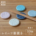 レリーフ 箸置き 10個セット 食器 皿  