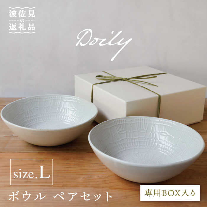 【ふるさと納税】【波佐見焼】Doily bowl L ボウル ペアセット 食器 皿 【sen/京千】 [OB11]