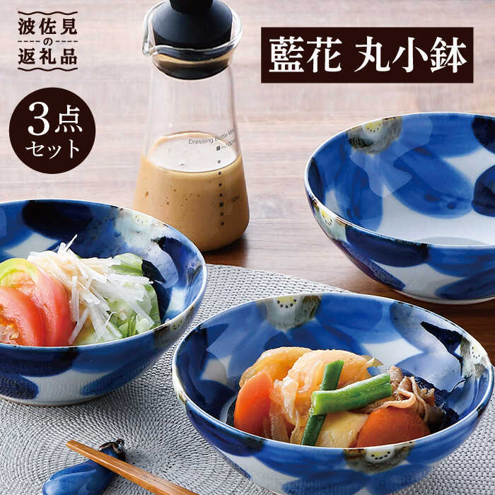 [波佐見焼]藍花 丸 小鉢 3点セット 食器 皿 [陶豊] [OE11]