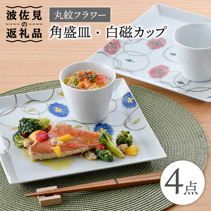 [波佐見焼]丸紋フラワー 角盛皿 白磁 カップ 4点セット 食器 皿 [陶豊] [OE20]