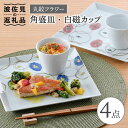 【ふるさと納税】【波佐見焼】丸紋フラワー 角盛皿 白磁 カップ 4点セット 食器 皿 【陶豊】 [OE20]