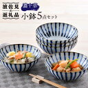 【ふるさと納税】【波佐見焼】濃十草 小鉢 5枚セット 食器 皿 【陶豊】 [OE23]