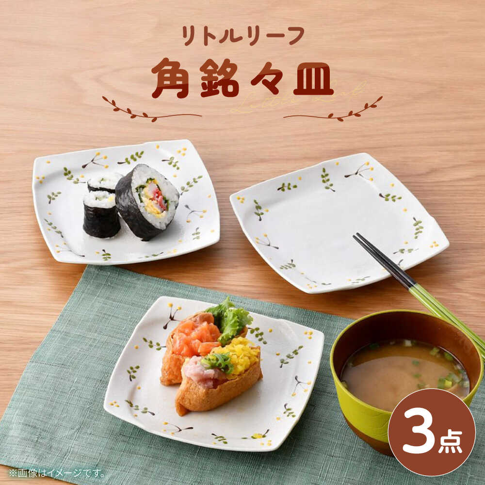 【ふるさと納税】【波佐見焼】リトルリーフ 角銘々皿 3枚 セット【陶豊】[OE28]