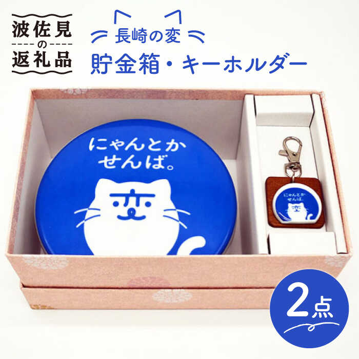 【ふるさと納税】【波佐見焼】長崎の変 貯金箱 キーホルダー セット 食器 皿 【工房紫明】 [OF01]