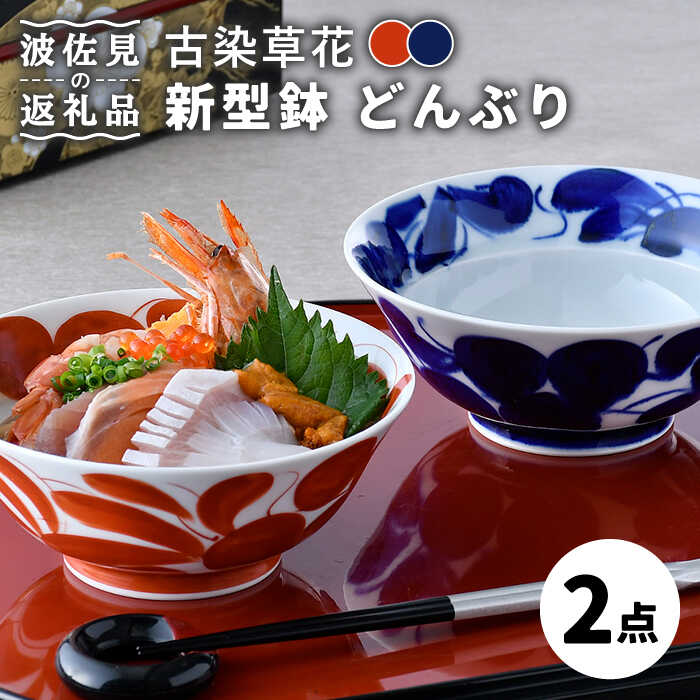 古染草花 新型鉢 どんぶり 青赤 ペアセット  