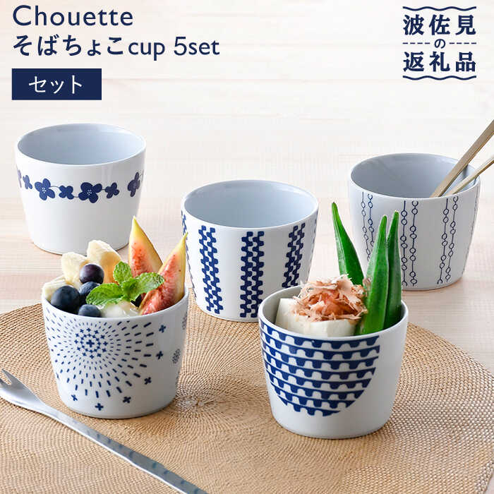 ■身近なものがモチーフとなった最高のデザイン 福田陶器店の大人気オリジナルシリーズ「Chouette シュエット」 人気のハナビ、緩衝材をモチーフにしたプチプチ、メガネキャラさんにはメガネ、波佐見のいい波のってるナミ、みんなが繋がるお花ハナミズキ。 この5デザインがそれぞれかわいらしくてとても使いやすいそばちょこになりました。 ■使って実感、なんと使い心地のよいものなのか そばちょこという名前にしましたが実は色んな用途にたくさん使っていただける「マルチカップ」でもあります。 オールシーズンどんなドリンクもお楽しみいただけますし、デザート、お通し、お味噌汁、スープなど。 使っていくうちにどんどん味わい深さが増していき、自分好みの器になっていきますね。 それも好きな器を使う楽しみの1つです。とても愛おしいような、大きな愛着が湧きますね。 ■大切な方への贈り物としても コンパクトなので収納を気にせずに贈り物にできます。 安心してどんなシチュエーションにも贈り物としてマッチしてくれる頼もしいシリーズです。 もちろん各種、熨斗もご用意しております。 ■来客用としても 大切なお客様に使っていただくのもいいですよね。 真心をこめたおもてなしに一役買ってくれてとても素敵な時間を演出してくれるでしょう。 昼夜問わず、どんなテーブルシーンでもお使いいただけます。 ■産地直送であるという嬉しさ 福田陶器店オリジナルのシリーズです。 私たち福田陶器店がここ波佐見町から真心をこめて産地直送いたします。 安心安全、正真正銘の産地直送の器です。【セット内容】 そばちょこ×5 （ハナビ、プチプチ、メガネ、ナミ、ハナミズキ） 計5点 ※写真はイメージです。セット内容以外のものは含まれません。 【サイズ】 径8.5×高6.5cm 重190g 容約200ml（満水時） 【対応機器】電子レンジ○ / オーブン× / 食器洗浄機△※「上絵付け」の商品のため、食洗機のご使用は推奨しておりません。 #/インテリア/その他/ #/ファッション/ #/波佐見焼/カップ/猪口/ #/波佐見焼/カップ/スープカップ/ #/波佐見焼/セット/ファミリー/Chouette そばちょこ5柄セット シンプル可愛い模様のそばちょこ5点セット。 いつもの食事の時間を、ちょこっとハッピーにしてみませんか。 マルチに使える サイズ：径8.5×高6.5cm 重190g 容約200ml（満水時） 柄：ハナビ、プチプチ、メガネ、ナミ、ハナミズキ そばちょこという名前ですが、実は色んな用途にたくさん使えます。 オールシーズンどんなドリンクもお楽しみいただけますし、 デザート、お通し、お味噌汁、スープなども◎ 更に重なりもよく、収納もラクラク。 朝昼晩、大活躍してくれるマルチカップです。 落ち着きある華やかさを演出 落ち着いた紺色ですが、華のあるデザインです。 白磁の美しさにルリ色の彩りが加わり、食卓やお料理をとても素敵に演出してくれます。 贈り物にも コンパクトなので収納を気にせずに贈り物にできます。 どんなシチュエーションにも贈り物としてマッチしてくれる、安心の器です。 もちろん各種、熨斗もご用意しております。 身近にあるハッピーを Chouette（シュエット）は、福田陶器店オリジナルのシリーズです。 人気のハナビ、緩衝材をモチーフにしたプチプチ、お花が繋がったハナミズキ、メガネキャラさんにはメガネ、波佐見のいい波のってるナミの5柄展開。 どれも身近なものがモチーフとなった、可愛らしいデザインです。 あなたのお気に入りを選んで、ハッピーな食卓を楽しんでくださいね。 商品説明 名称シュエット そばちょこ カップ 5柄セット 内容量【セット内容】 そばちょこ×全5柄 （ハナビ、プチプチ、メガネ、ナミ、ハナミズキ）各1 計5点 ※写真はイメージです。セット内容以外のものは含まれません。 【サイズ】 サイズ：径8.5×高6.5cm 重量：190g 容量：約200ml（満水時） 【対応機器】電子レンジ○ オーブン× 食器洗浄機△※「上絵付け」の商品のため、食洗機のご使用は推奨しておりません。 配送期日 入金確認後2週間程度でお届けいたします。 提供事業者有限会社　福田陶器店 #/インテリア/その他/ #/ファッション/ #/波佐見焼/カップ/猪口/ #/波佐見焼/カップ/スープカップ/ #/波佐見焼/セット/ファミリー/ ■ Chouetteシリーズはこちら 【波佐見焼】シュエット プレート 大 ハナミズキ5枚セット 食器 皿 【福田陶器店】 35000円 3万5千円 3万円台 【波佐見焼】大人気！シュエット 小皿 5枚セット 食器 皿 【福田陶器店】 10000円 1万円 1万円台 【波佐見焼】【女性に喜ばれること間違いなし♪】シュエット プレート (大) 5枚セット 食器 皿 【福田陶器店】 35000円 3万5千円 3万円台 【波佐見焼】【軽くておしゃれ♪食卓で大活躍間違いなし】シュエット プレート (小) 5枚セット 食器 皿 【福田陶器店】 19000円 1万9千円 1万円台 【波佐見焼】大人気！シュエット 茶碗 5パターン 各2個計10個セット 食器 皿 【福田陶器店】 20000円 2万円 2万円台 【波佐見焼】【持って実感！驚きの持ちやすさ】 シュエット ユニバーサル マグカップ 5個セット 食器 皿 【福田陶器店】 19000円 1万9千円 1万円台 【波佐見焼】シュエット そばちょこ カップ 5柄セット 食器 皿 【福田陶器店】 11000円 1万1千円 1万円台 【波佐見焼】シュエット ミドル丼 どんぶり 5種セット 食器 皿 【福田陶器店】 27000円 2万7千円 2万円台 【波佐見焼】【食卓をおしゃれに変身♪】大人気！シュエットシリーズ プレート マグカップ 含む 豪華15点ファミリーセット 食器 皿 【福田陶器店】 68000円 6万8千円 6万円台 Chouetteシリーズ全商品はこちら 地場産品基準該当理由 町内で成形・焼成・絵付けを行っている波佐見焼