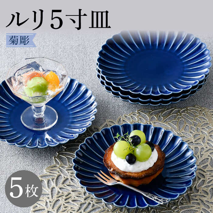 [波佐見焼]菊彫 瑠璃色 ルリ5寸皿 5枚セット[福田陶器店] [PA275]