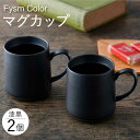 【ふるさと納税】【波佐見焼】【Fysm Color】Fマット 漆黒 マグカップ 2個セット 【福田陶器店】 [PA278]