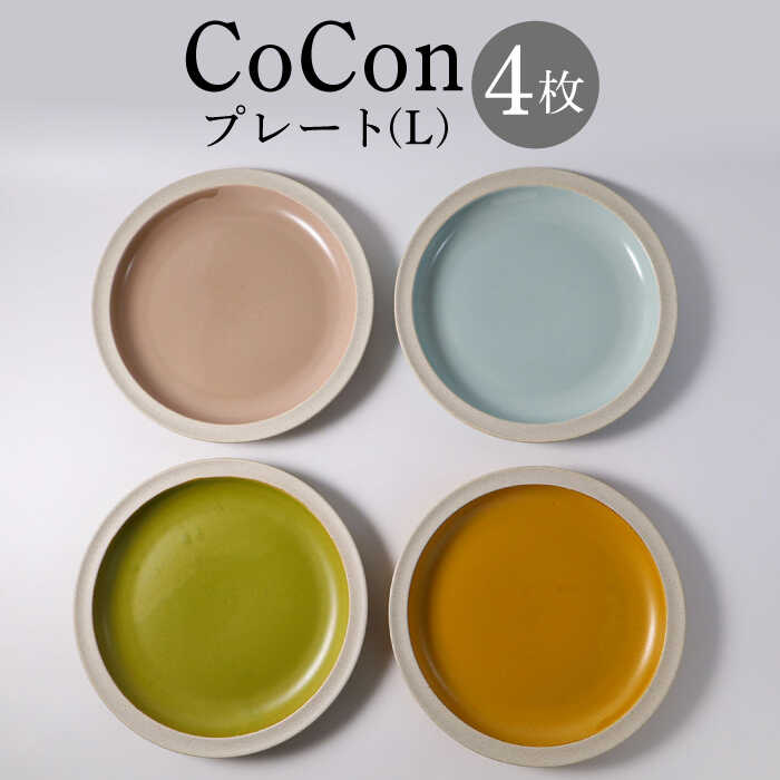 【ふるさと納税】【波佐見焼】CoCon（ここん）プレートL 4カラーセット 【福田陶器店】 [PA287]