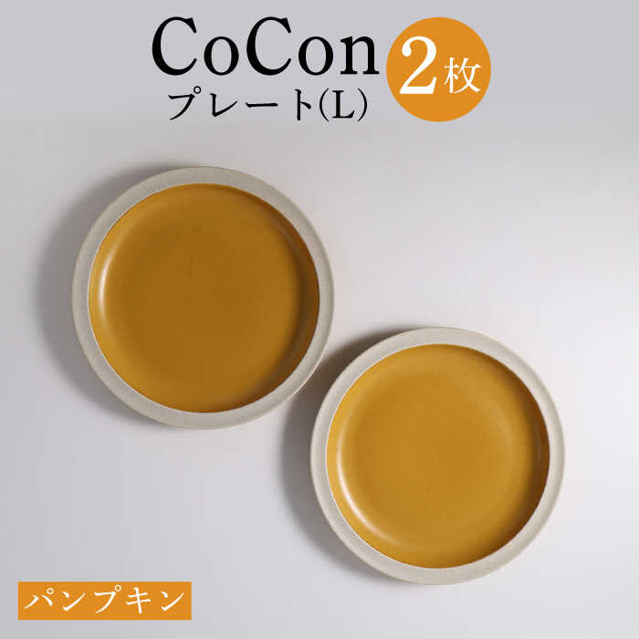 7位! 口コミ数「0件」評価「0」【波佐見焼】CoCon（ここん）プレートLサイズ パンプキンカラー 大皿2枚セット 食器【福田陶器店】 [PA288]