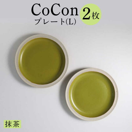 【波佐見焼】CoCon（ここん）プレート Lサイズ 抹茶カラー 大皿2枚セット 食器【福田陶器店】 [PA289]