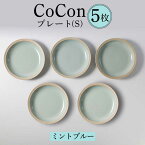 【ふるさと納税】【波佐見焼】CoCon（ここん）プレートS ミントブルー 5枚セット 【福田陶器店】 [PA293]