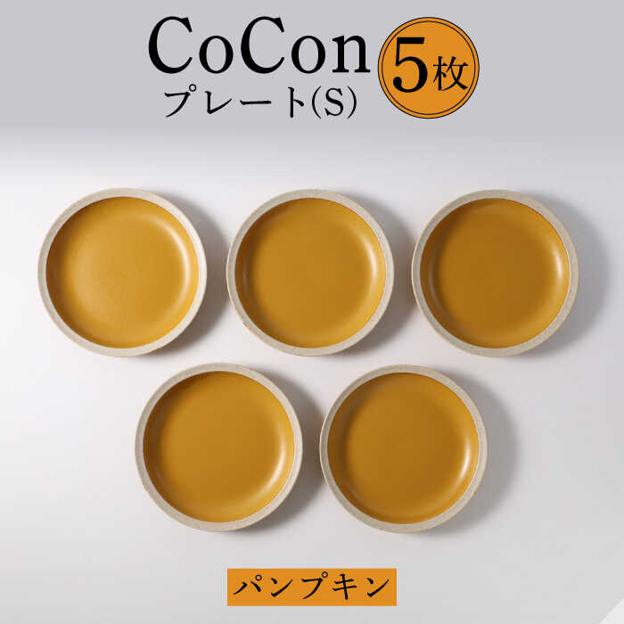 31位! 口コミ数「0件」評価「0」【波佐見焼】CoCon（ここん）プレートS パンプキンカラー 5枚セット【福田陶器店】 [PA295]