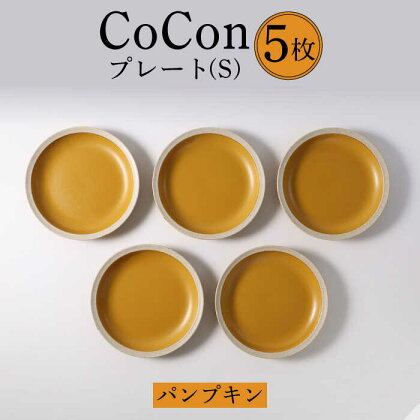 【波佐見焼】CoCon（ここん）プレートS パンプキンカラー 5枚セット【福田陶器店】 [PA295]