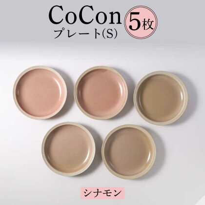 【波佐見焼】CoCon（ここん）プレートS シナモンカラー 5枚セット 食器 皿【福田陶器店】 [PA296]