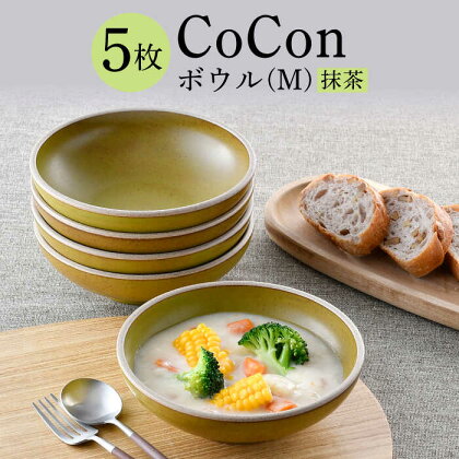 【波佐見焼】CoCon（ここん）ボウルM 抹茶カラー5個セット 【福田陶器店】 [PA298]