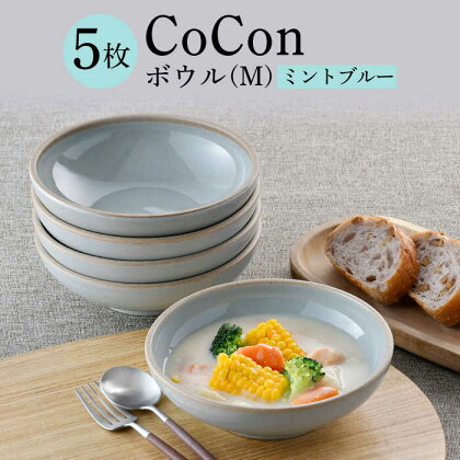 【波佐見焼】CoCon（ここん）ボウルM ミントブルー 5個セット【福田陶器店】 [PA299]