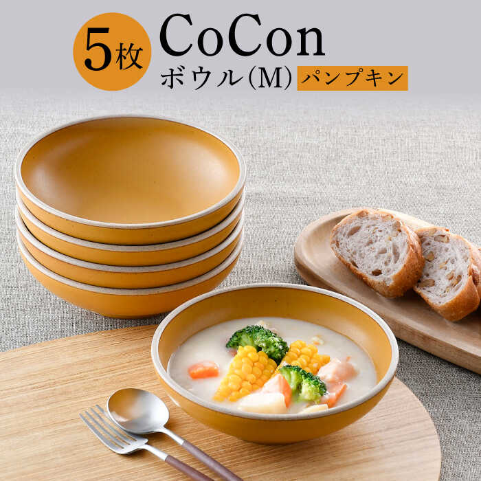 9位! 口コミ数「0件」評価「0」【波佐見焼】CoCon（ここん）ボウルM パンプキンカラー5個セット【福田陶器店】 [PA300]