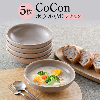 【波佐見焼】CoCon（ここん）ボウルM シナモンカラー5個セット【福田陶器店】 [PA301]